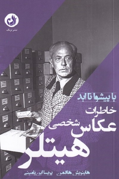 خاطرات عکاس شخصی هیتلر(با پیشوا تا ابد)