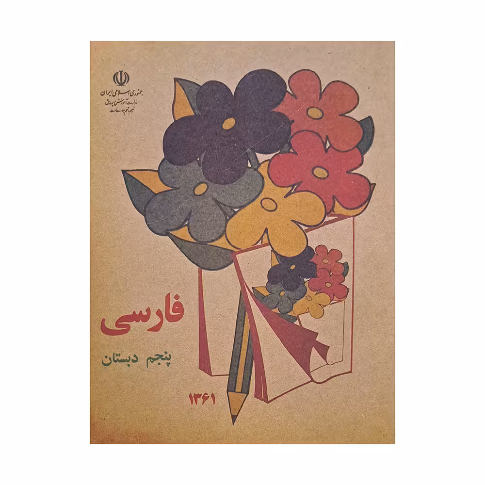 کتاب فارسی پنجم دبستان دهه شصت اثر جمعی از نویسندگان انتشارات عابد زاده 