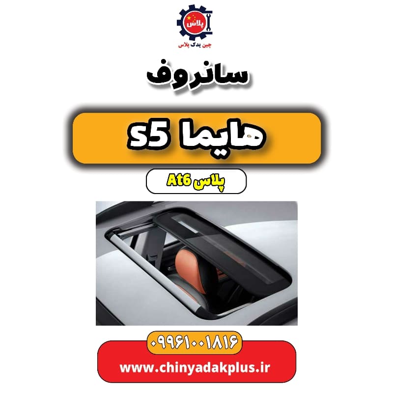 سانروف هایما s5 اتوماتیک 6 سرعته