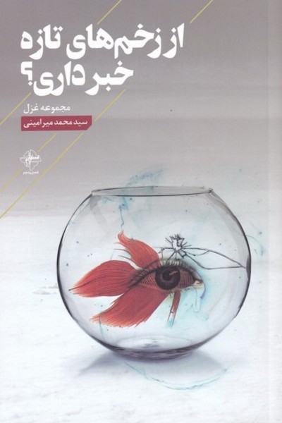 از زخمهای تازه خبر داری