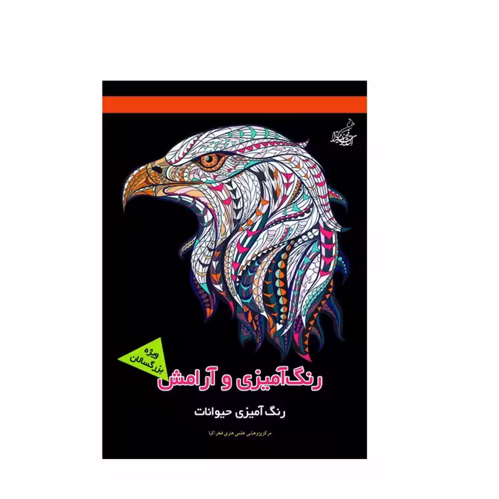 کتاب رنگ آمیزی و آرامش رنگ آمیزی حیوانات ویژه بزرگسالان اثر مجیدرضا رستمی و پارسا رستمی نشر فخراکیا
