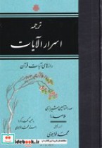 قیمت و خرید کتاب ترجمه اسرارالایات اثر صدرالمتالهین شیرازی ملاصدرا | ایده بوک