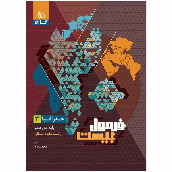 کتاب جغرافیا دوازدهم انسانی فرمول بیست اثر فرهاد بهرامیان انتشارات بین المللی گاج