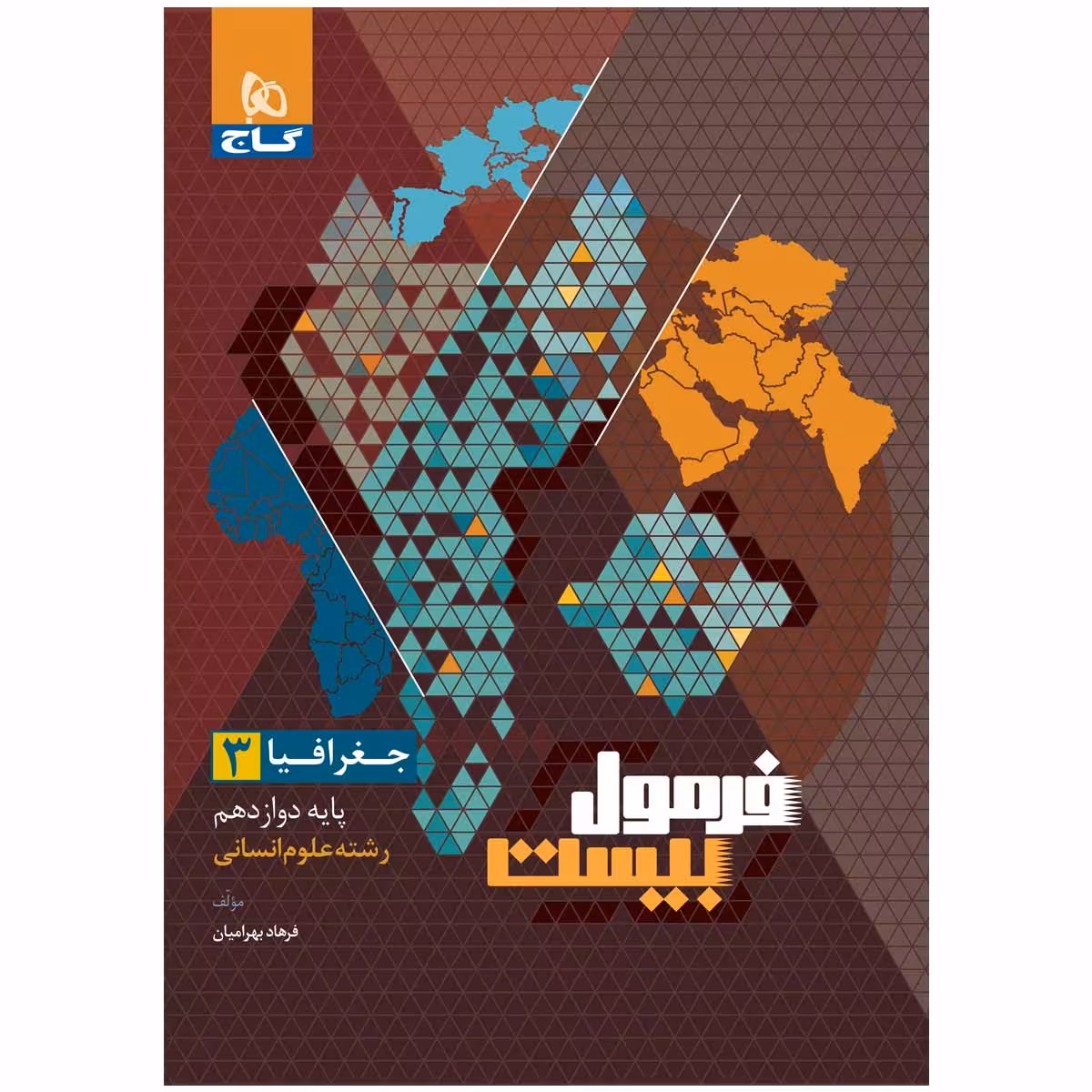 کتاب جغرافیا دوازدهم انسانی فرمول بیست اثر فرهاد بهرامیان انتشارات بین المللی گاج
