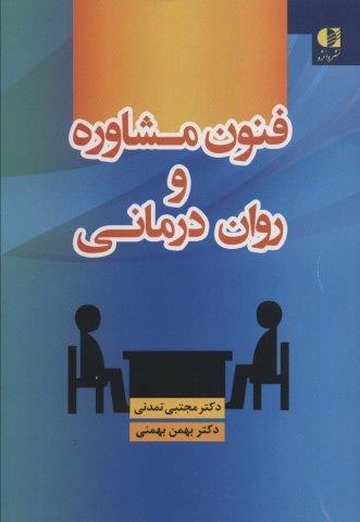 فنون مشاوره و روان درمانی