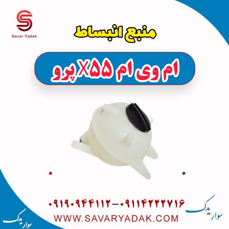 منبع انبساط ام وی ام x55 پرو