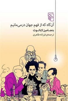 آن گاه که از فهم جهان در می مانیم - کتابفروشی کوچه کتاب