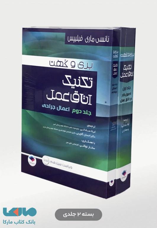تکنیک اتاق عمل بری و کهن دوره دو جلدی جامعه نگر