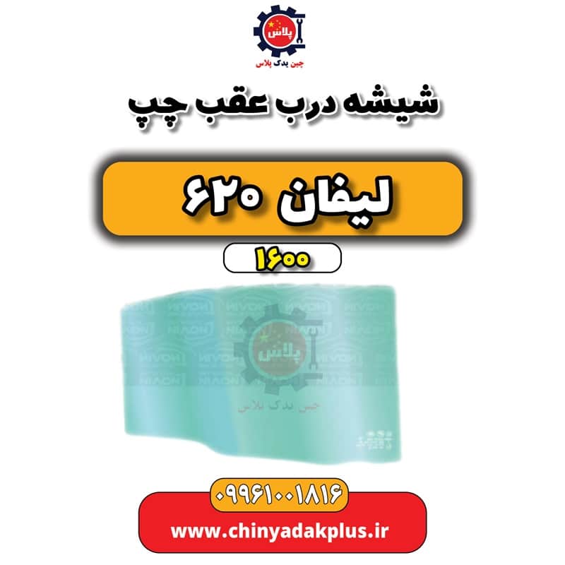 شیشه درب عقب چپ لیفان 620 موتور 1600