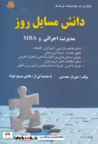 خرید کتاب دانش مسایل روز در زمینه مدیریت اجرایی و MBA | ایده بوک