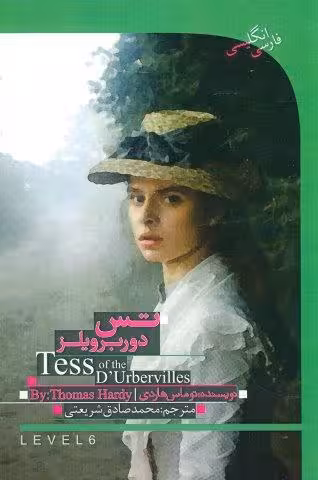 تس باکره دوربرویلز (TESS OF THE D,URBERVILLES)،( 2زبانه)