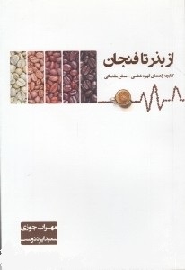 از بذر تا فنجان: کتابچه راهنمای قهوهشناسی (سطح مقدماتی)