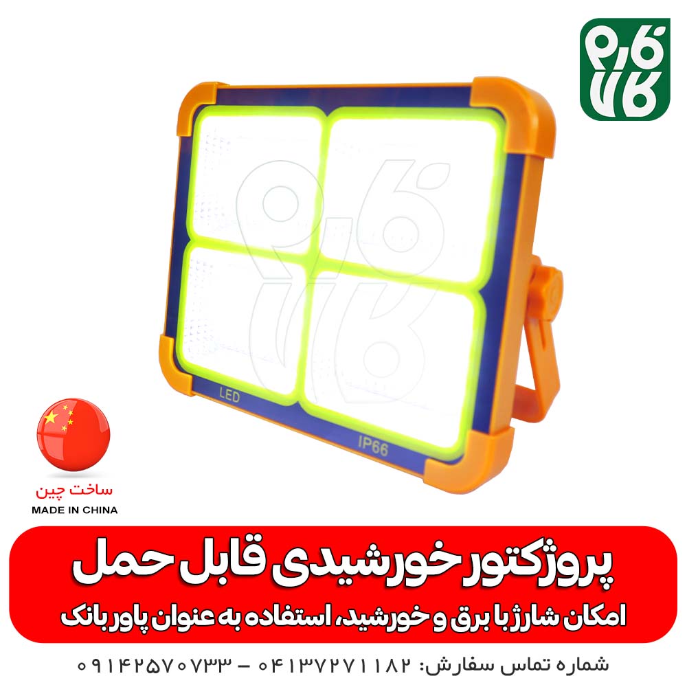 پروژکتور خورشیدی و شارژی قابل حمل