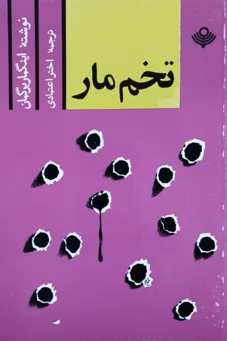 تخم مار نوشته اینگمار برگمن
