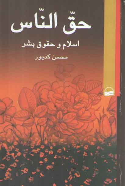خرید کتاب حق‌الناس؛ اسلام و حقوق بشر &#8212; کتابسرای طه