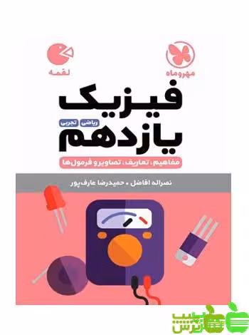 فیزیک یازدهم لقمه مهروماه - سیب ترش - SibTorsh تخفیف ویژه