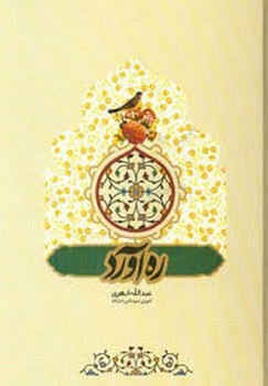 ره آورد | مرکز فرهنگی آبی