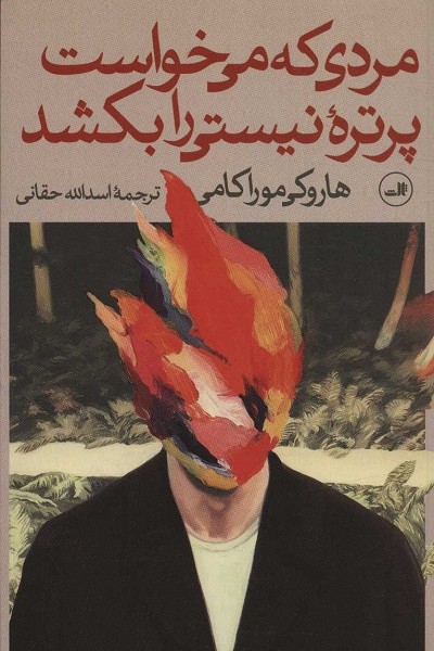 مردی که می خواست پرتره نیستی را بکشد(2جلدی)