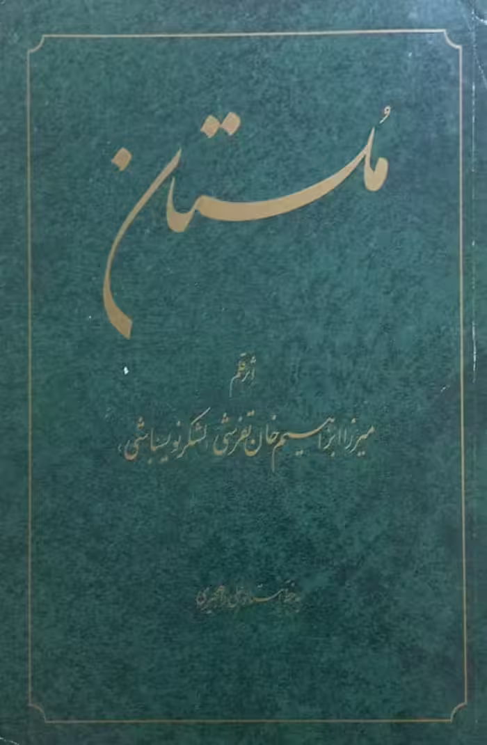ملستان | میرزا ابراهیم تفرشی