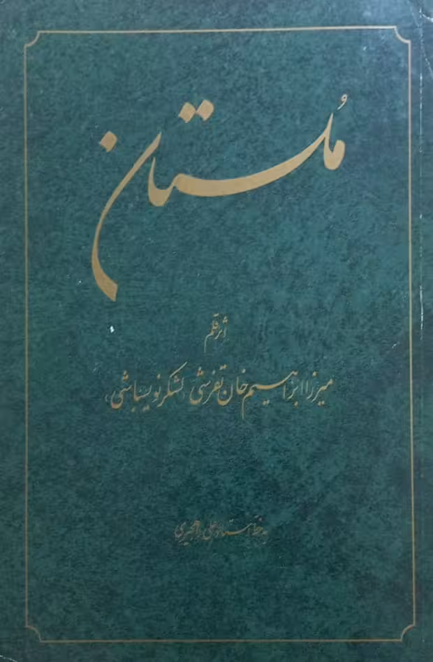 ملستان | میرزا ابراهیم تفرشی