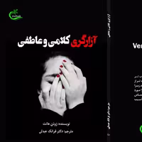 کتاب آزارگری کلامی و عاطفی ترجمه فرانک عبدلی نشر برگ و باد