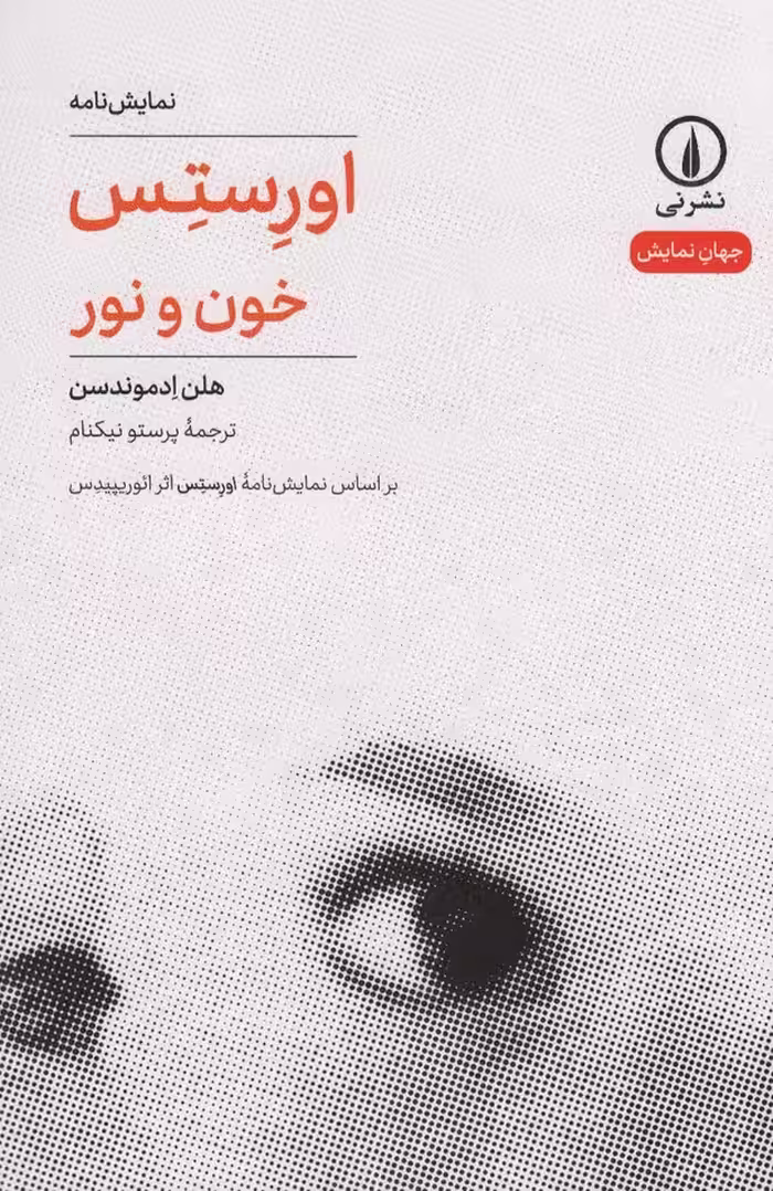 اورستس (خون و نور) - ناشربوک | خرید آنلاین کتاب