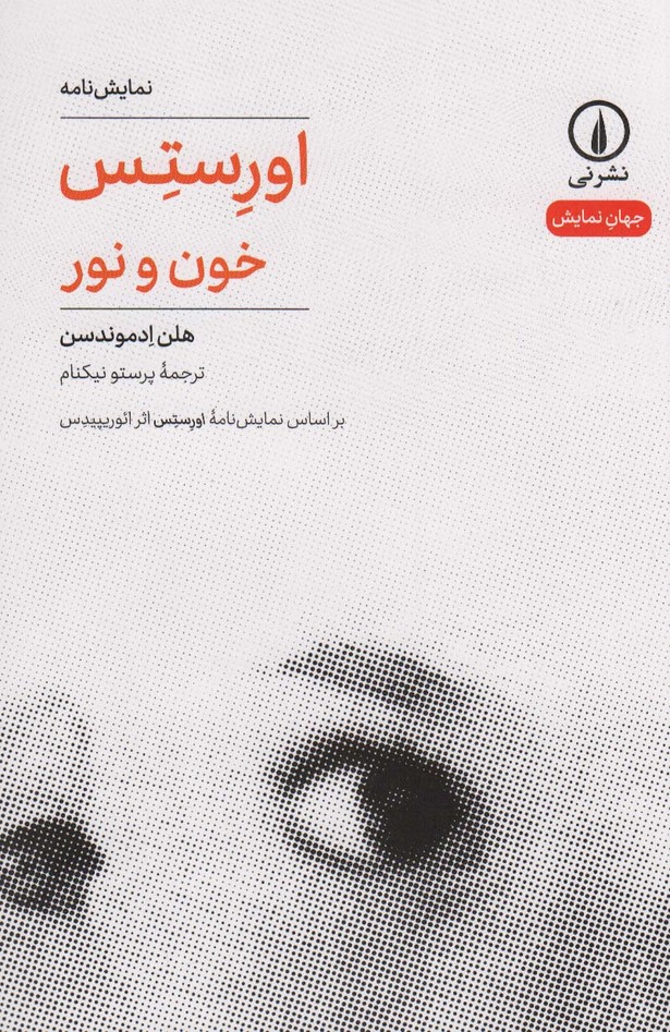 اورستس (خون و نور) - ناشربوک | خرید آنلاین کتاب