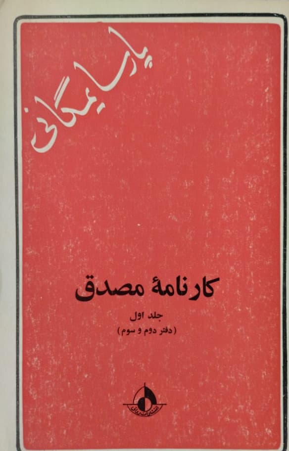 کارنامه مصدق | پارسا یمگانی