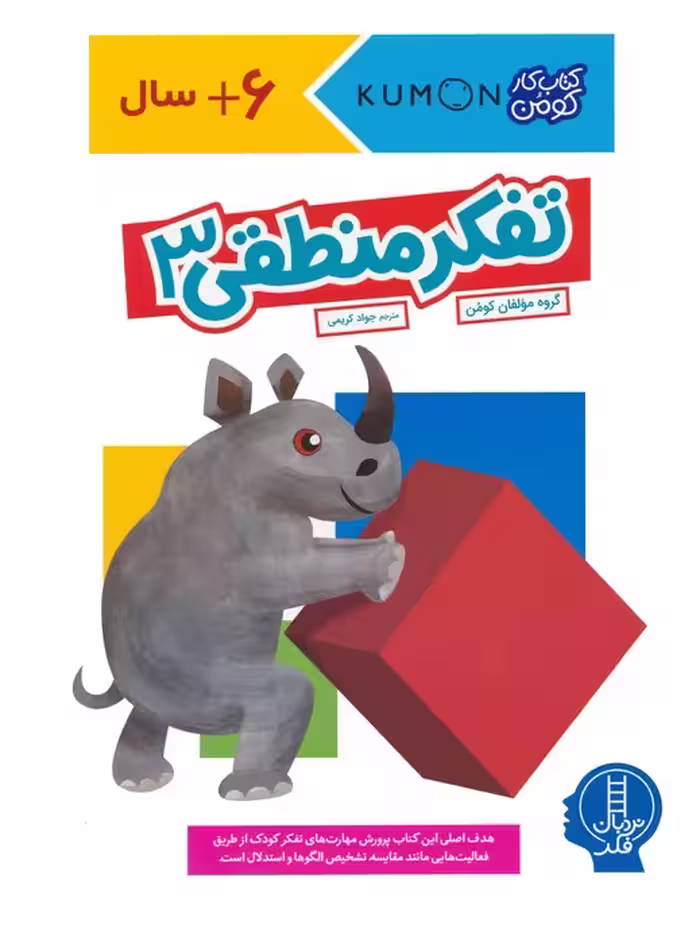 تفکر منطقی 3 (کتاب کار کومن) - ناشربوک | خرید آنلاین کتاب