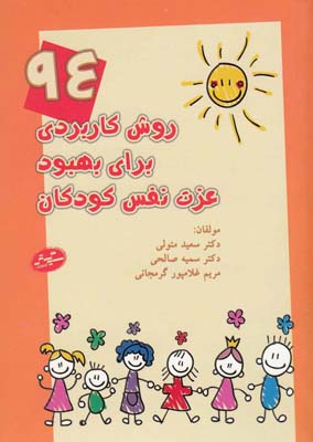 94 روش کاربردی برای بهبود عزت نفس کودکان