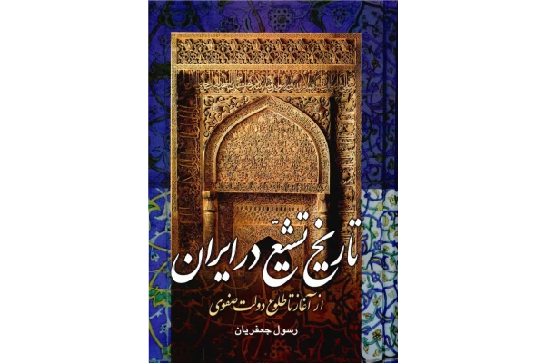 کتاب تاریخ تشیّع در ایران - کتابخانه مجازی واتیکان