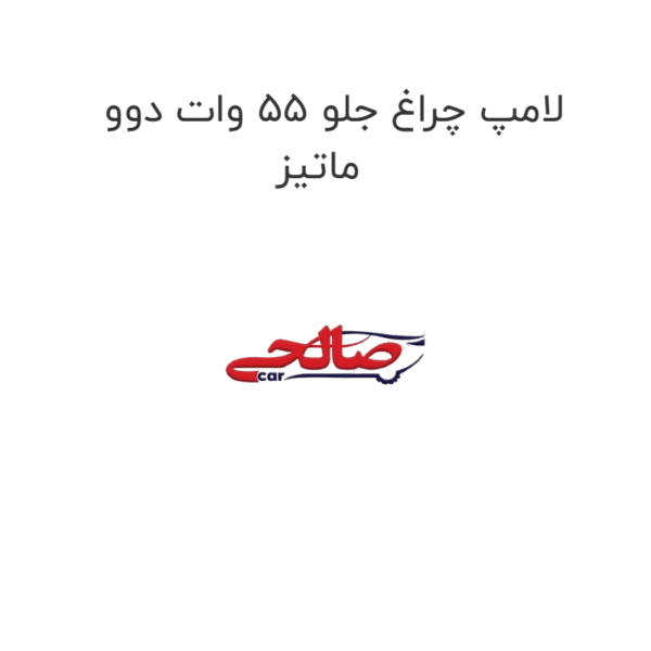 لامپ چراغ جلو 55 وات دوو ماتیز