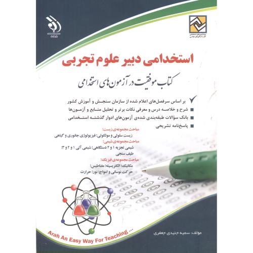 کتاب استخدامی دبیر علوم تجربی