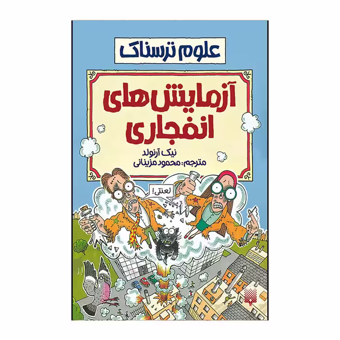 کتاب آزمایش های انفجاری اثر نیک آرنولد انتشارات پیدایش