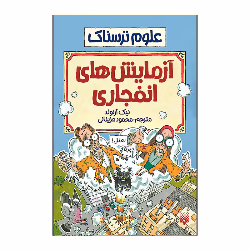 کتاب آزمایش های انفجاری اثر نیک آرنولد انتشارات پیدایش