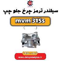 سیلندر ترمز چرخ جلو چپ ام وی ام 315 اس