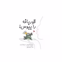کتاب قورباغه را ببوس (آبانا) اثر برایان تریسی