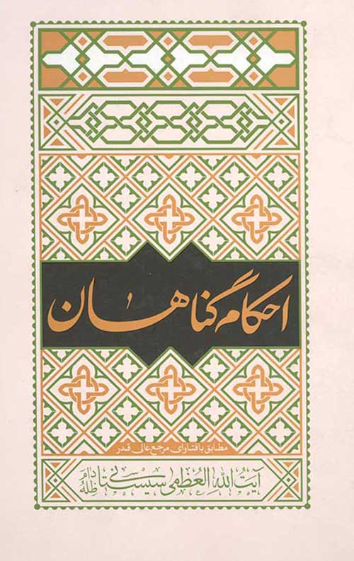 احکام گناهان مطابق با فتوای حضرت آیت الله العظمی سیستانی
