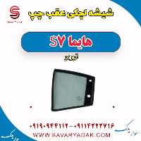 شیشه لچکی عقب چپ هایما S7 توربو