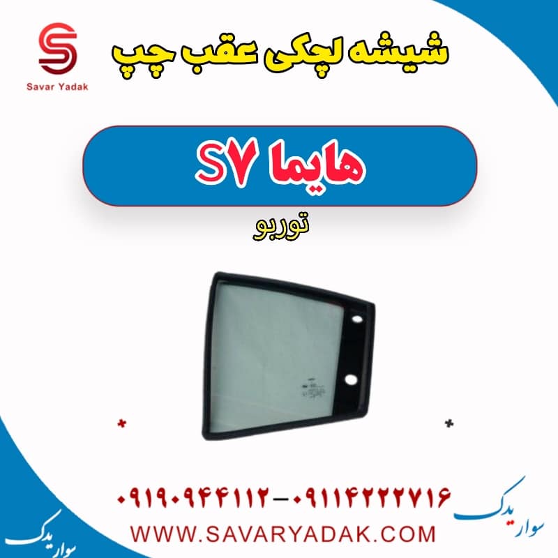 شیشه لچکی عقب چپ هایما S7 توربو