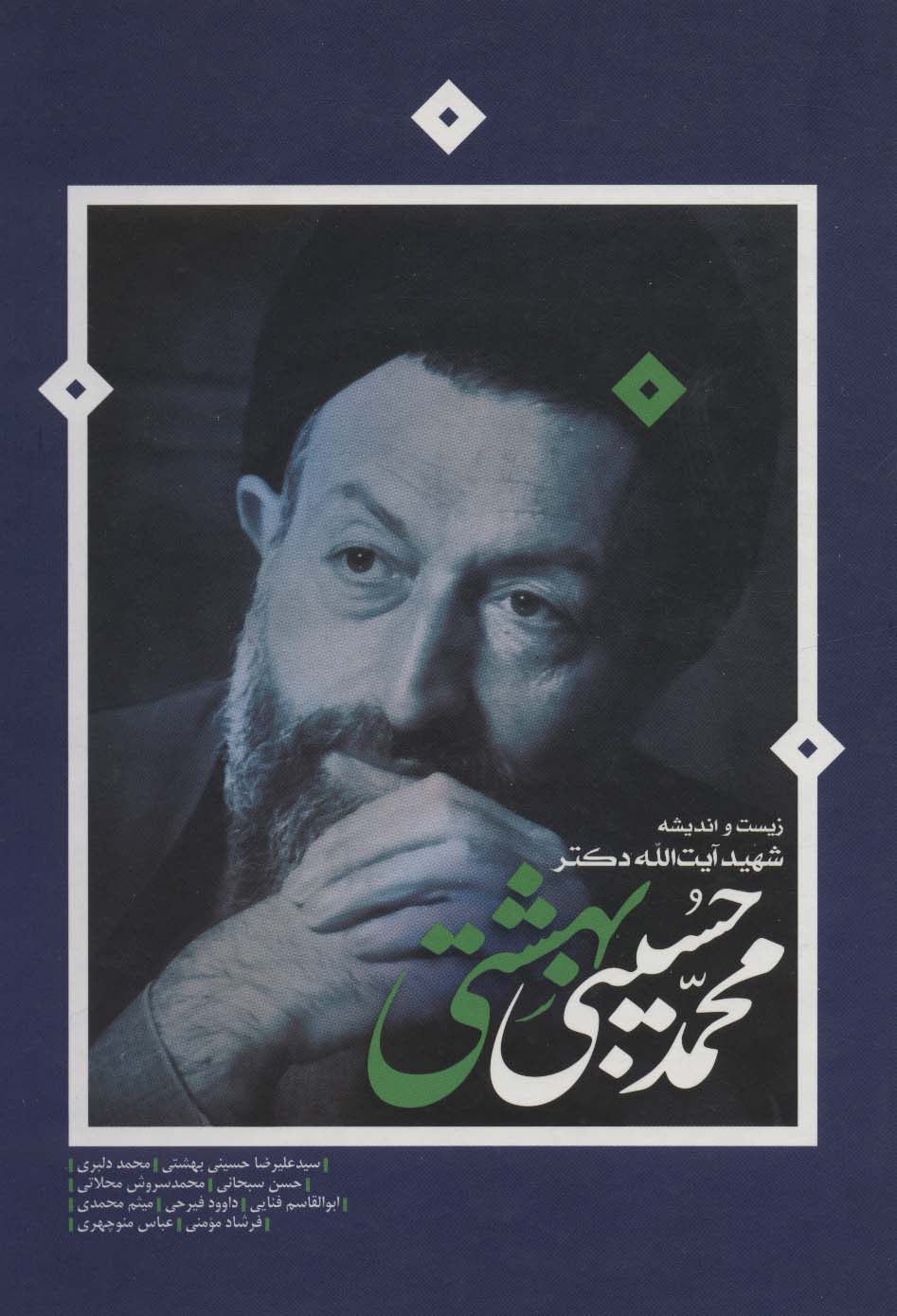 زیست و اندیشه شهید آیت الله دکتر محمدحسین بهشتی - ناشربوک | خرید آنلاین کتاب