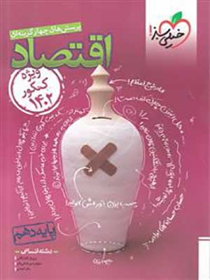 کتاب تست اقتصاد دهم کنکور 1402 خیلی سبز