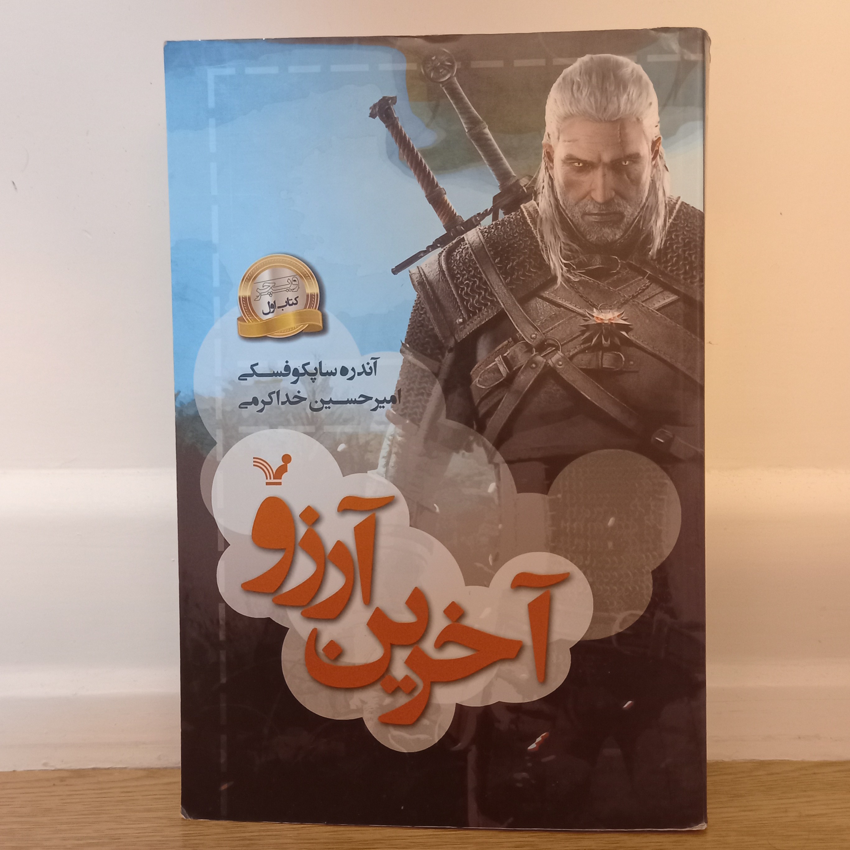 کتاب اول ویچر ( آخرین آرزو ) نوشته ی آندرو ساپکوفسکی