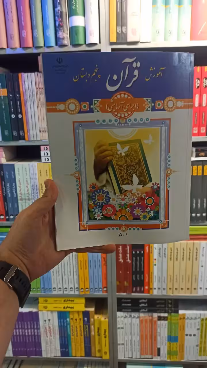 کتاب درسی آموزش قرآن پنجم دبستان - بانک کتاب ماندگار-قیمت-خرید-کتاب-کمک-درسی-کنکور-دانشگاهی