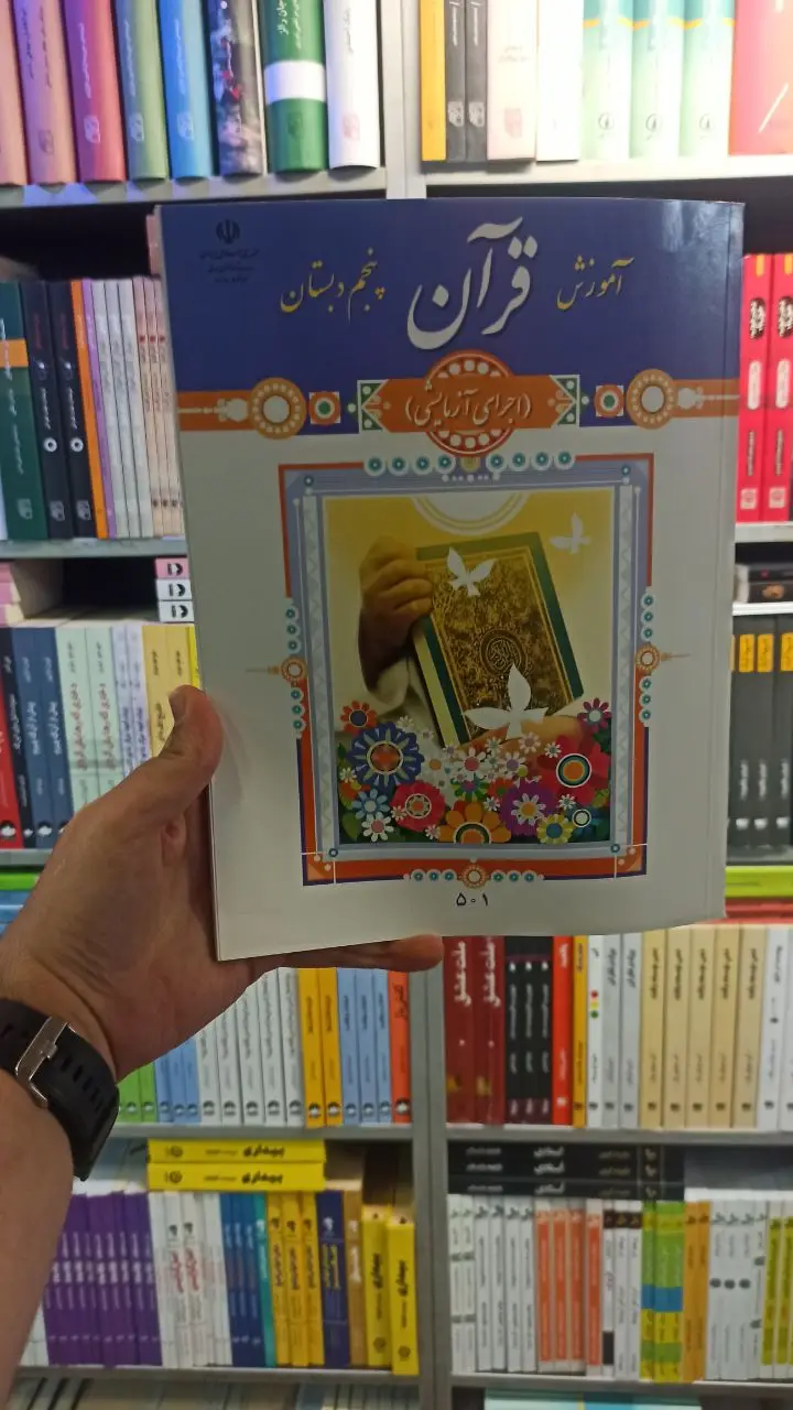 کتاب درسی آموزش قرآن پنجم دبستان - بانک کتاب ماندگار-قیمت-خرید-کتاب-کمک-درسی-کنکور-دانشگاهی