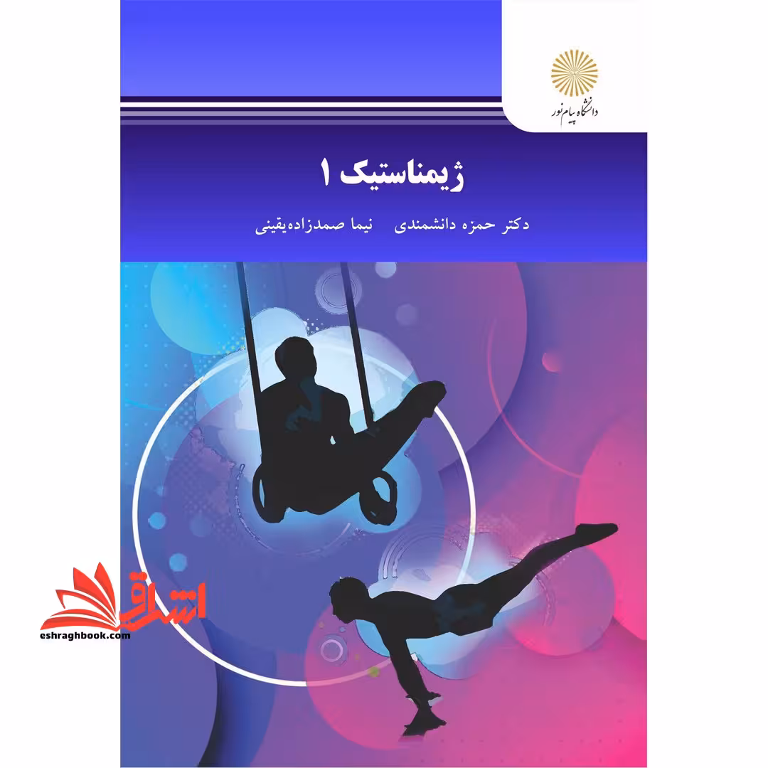 ژیمناستیک 1 - فروشگاه کتاب اشراق