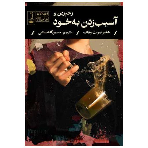 کتاب اختلالات روانی (زخم زدن و آسیب زدن به خود) اثر هتربرنت