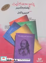قیمت و خرید کتاب سخنگو پنج حکایت اثر ویلیام شکسپیر | ایده بوک