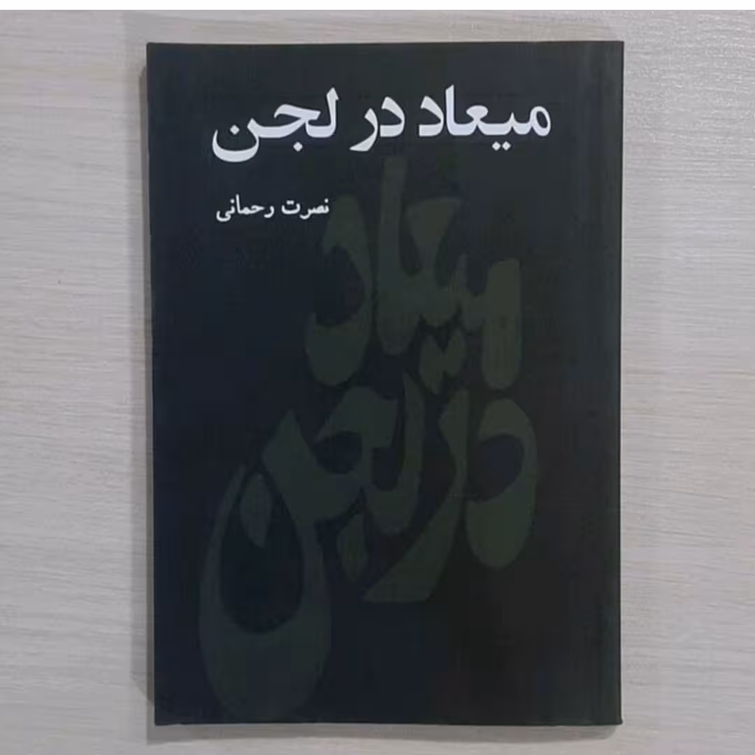 کتاب معیاد در لجن نویسنده نصرت رحمانی 
