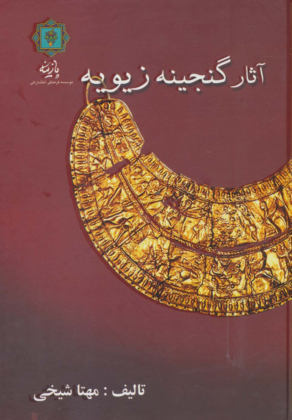آثار گنجینه زیویه (گلاسه) - ناشربوک | خرید آنلاین کتاب